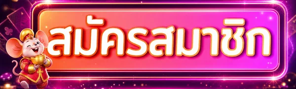 แบนเนอร์เข้าสู่ระบบและสมัครสมาชิก JAOSUA123 โทนม่วงชมพู